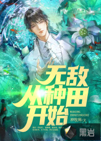 神牧师无敌从种田开始