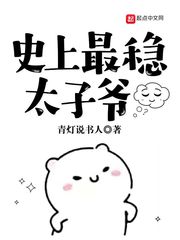 青灯说书人史上最稳太子爷