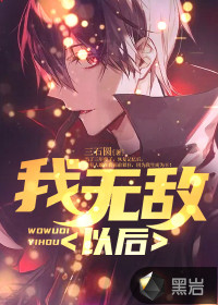 三石圆我无敌以后