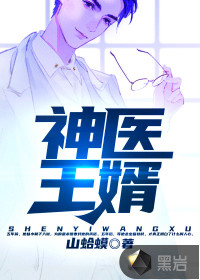 山蛤蟆神医王婿