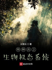 云镜云特种兵之生物拟态系统