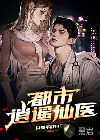 贫僧不戒色都市逍遥仙医