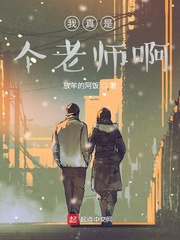 放羊的阿饭我真是个老师啊