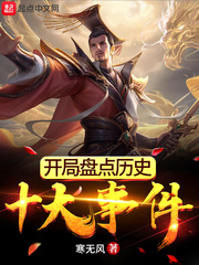 寒无风开局盘点历史十大事件