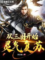 风云散人从三国开始灵气复苏