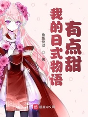鱼鱼快动我的日式物语有点甜