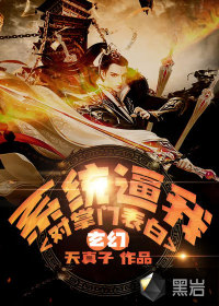 天真子玄幻：系统逼我对掌门表白