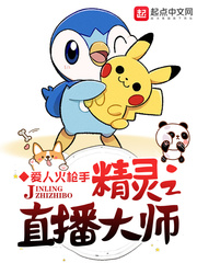 爱人火枪手精灵之直播大师