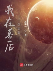 稳得一我在幕后创世界