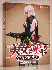 柑蕉桔梨箩柚美女剑豪带着烤肉来了