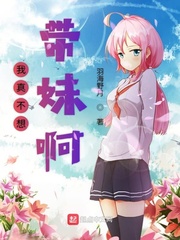 羽海野月我真不想带妹啊