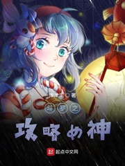 津津乐斗罗之攻略女神