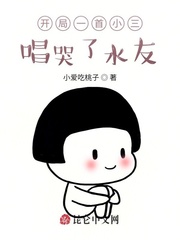 小爱吃桃子开局一首小三，唱哭了水友
