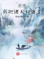 吃货小僵尸洪荒：我把诸天玩坏了