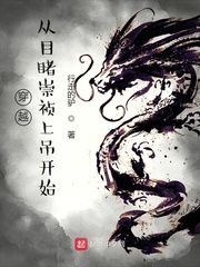 行走的驴穿越从目睹崇祯上吊开始