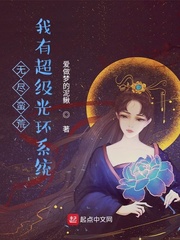 爱做梦的泥鳅无尽蛮荒：我有超级光环系统