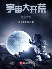 男人不潇洒宇宙大开荒时代