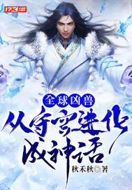 秋禾秋全球凶兽：从守宫进化成神话