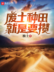 柚土废土种田就是要攒