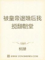 桃腰被皇帝退婚后我搅翻朝堂