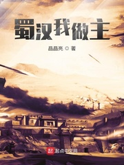 晶晶亮蜀汉我做主