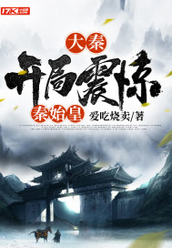 爱吃烧卖大秦开局震惊秦始皇