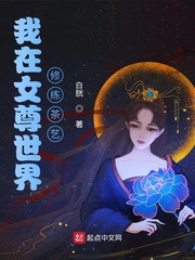 白胱我在女尊世界修练茶艺