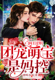 醉听春风阎王过界：团宠萌宝是妈控