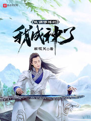 南极笑低调修炼的我成神了