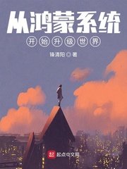 锋清阳从鸿蒙系统开始升级世界