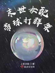 上官冰瑜末世女配带球打群架
