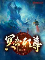 留云冥帝邪尊