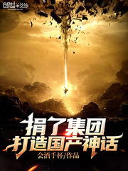 会酒千杯捐了集团，打造国产神话！