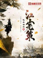 孤舟独萍江山无策