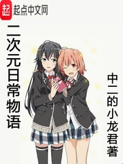 中二的小龙君二次元日常物语