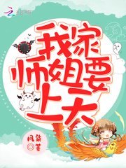 凤柒我家师姐要上天