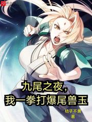 桔子不黄九尾之夜，我一拳打爆尾兽玉