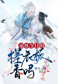 柒月二帝尊，今日的搓衣板香吗