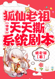 糖老板快穿：狐仙老祖天天撕系统剧本