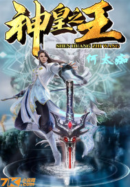 何太痴神皇之王