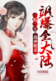 月陌紫一胎二宝：战神娘亲飒爆全大陆