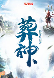 神念夏葬神