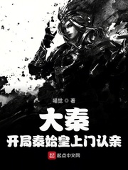 喵觉大秦：开局秦始皇上门认亲