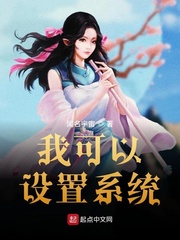 闻名宇宙我可以设置系统