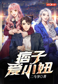 二马爷痞子爱小妞