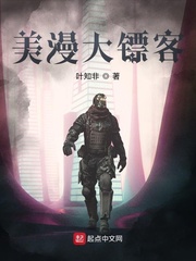 叶知非美漫大镖客