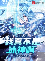 以咸鱼的名义斗罗：我真不是冰神啊！
