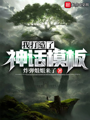 炸弹姐姐来了我打造了神话模板
