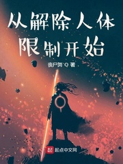 丧尸舞从解除人体限制开始