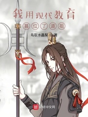 鸟取水晶梨我用现代教育篡位了道祖